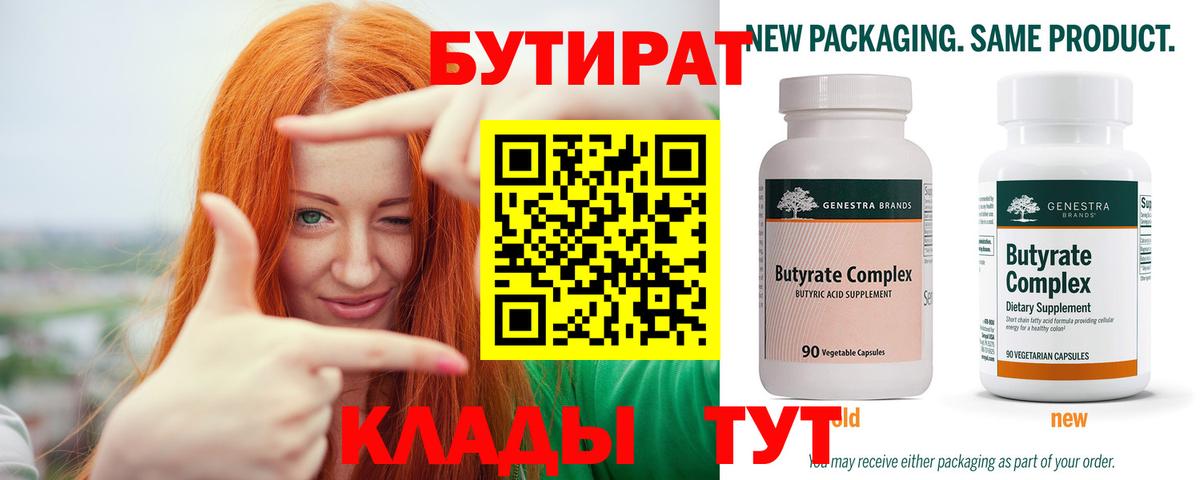 Бутират бутандиол  Вход с VPN  Курчатов 