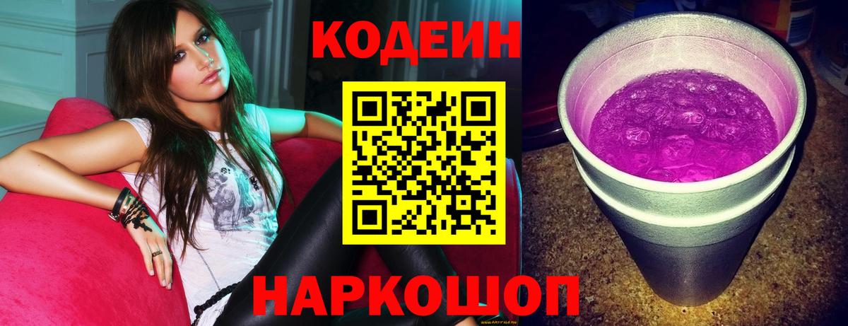 Codein напиток Lean (лин) Курчатов